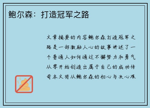 鲍尔森：打造冠军之路