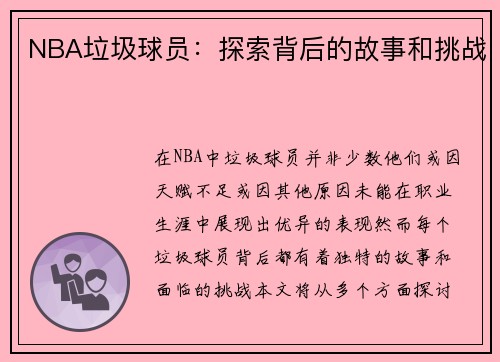 NBA垃圾球员：探索背后的故事和挑战