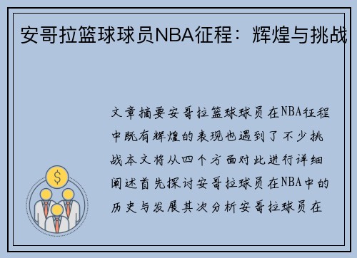 安哥拉篮球球员NBA征程：辉煌与挑战