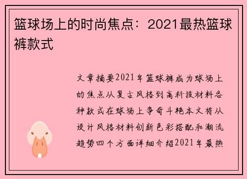 篮球场上的时尚焦点：2021最热篮球裤款式