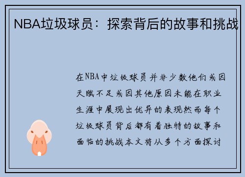 NBA垃圾球员：探索背后的故事和挑战