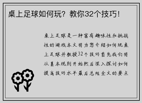 桌上足球如何玩？教你32个技巧！