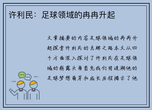 许利民：足球领域的冉冉升起