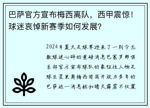 巴萨官方宣布梅西离队，西甲震惊！球迷哀悼新赛季如何发展？