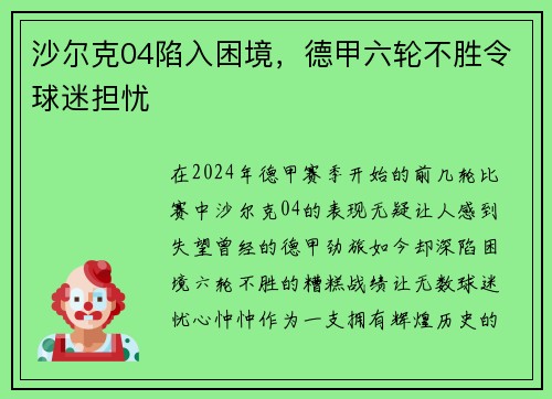 沙尔克04陷入困境，德甲六轮不胜令球迷担忧