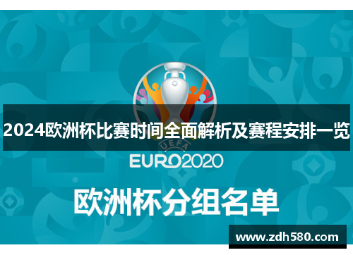 2024欧洲杯比赛时间全面解析及赛程安排一览