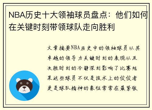 NBA历史十大领袖球员盘点：他们如何在关键时刻带领球队走向胜利