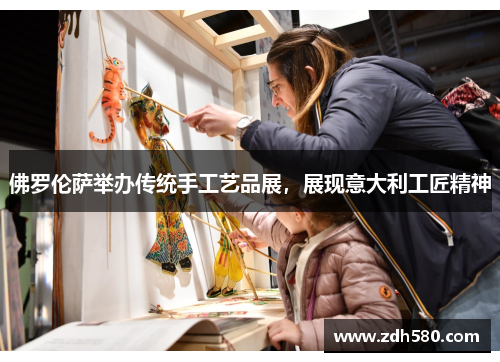 佛罗伦萨举办传统手工艺品展，展现意大利工匠精神