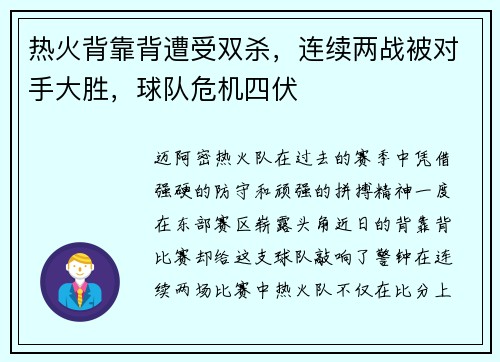 热火背靠背遭受双杀，连续两战被对手大胜，球队危机四伏