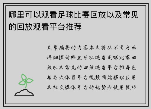 哪里可以观看足球比赛回放以及常见的回放观看平台推荐